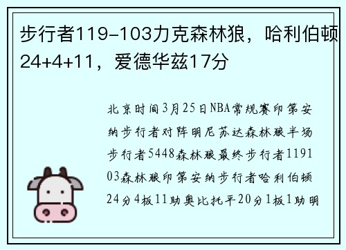 步行者119-103力克森林狼，哈利伯顿24+4+11，爱德华兹17分