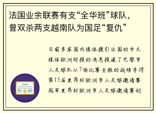 法国业余联赛有支“全华班”球队，曾双杀两支越南队为国足“复仇”