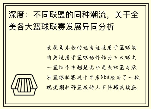 深度：不同联盟的同种潮流，关于全美各大篮球联赛发展异同分析