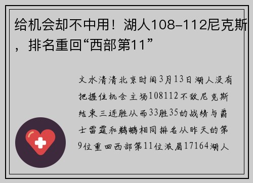 给机会却不中用！湖人108-112尼克斯，排名重回“西部第11”