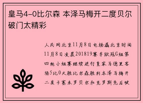 皇马4-0比尔森 本泽马梅开二度贝尔破门太精彩