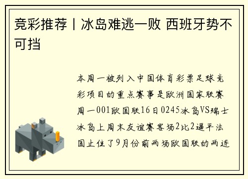 竞彩推荐丨冰岛难逃一败 西班牙势不可挡