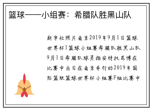 篮球——小组赛：希腊队胜黑山队