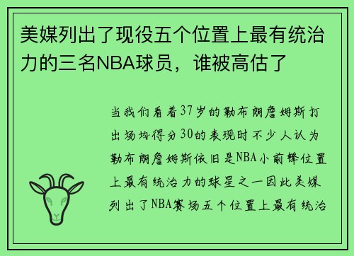 美媒列出了现役五个位置上最有统治力的三名NBA球员，谁被高估了