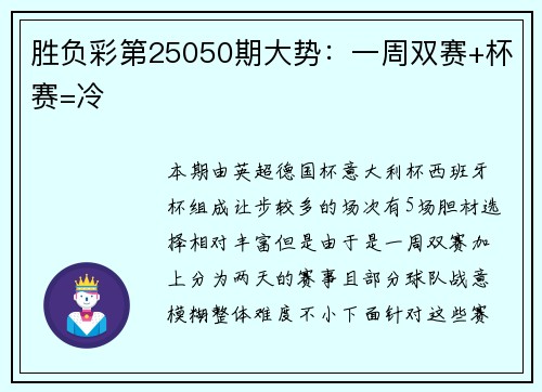 胜负彩第25050期大势：一周双赛+杯赛=冷