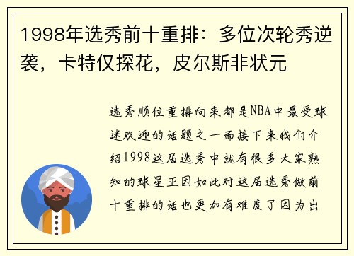 1998年选秀前十重排：多位次轮秀逆袭，卡特仅探花，皮尔斯非状元