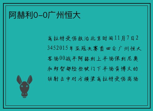 阿赫利0-0广州恒大