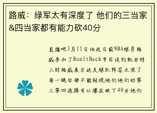 路威：绿军太有深度了 他们的三当家&四当家都有能力砍40分
