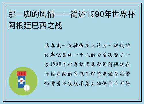 那一脚的风情——简述1990年世界杯阿根廷巴西之战