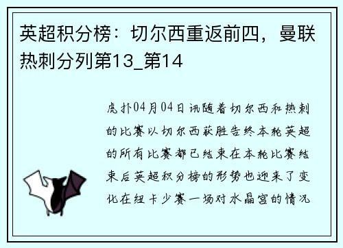英超积分榜：切尔西重返前四，曼联热刺分列第13_第14