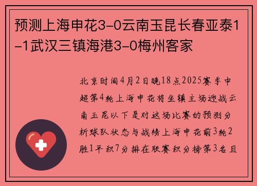 预测上海申花3-0云南玉昆长春亚泰1-1武汉三镇海港3-0梅州客家