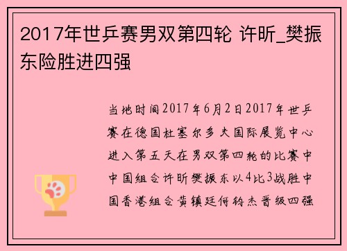 2017年世乒赛男双第四轮 许昕_樊振东险胜进四强