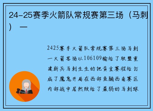 24-25赛季火箭队常规赛第三场（马刺） 一