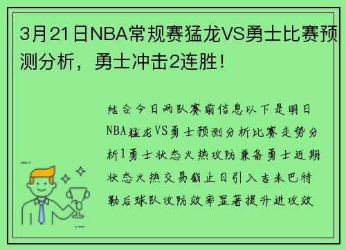 3月21日NBA常规赛猛龙VS勇士比赛预测分析，勇士冲击2连胜！