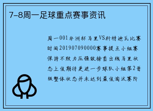 7-8周一足球重点赛事资讯