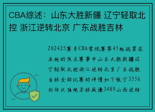 CBA综述：山东大胜新疆 辽宁轻取北控 浙江逆转北京 广东战胜吉林