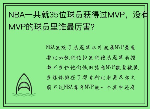 NBA一共就35位球员获得过MVP，没有MVP的球员里谁最厉害？