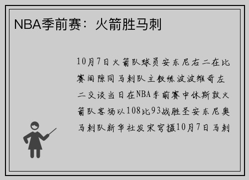 NBA季前赛：火箭胜马刺