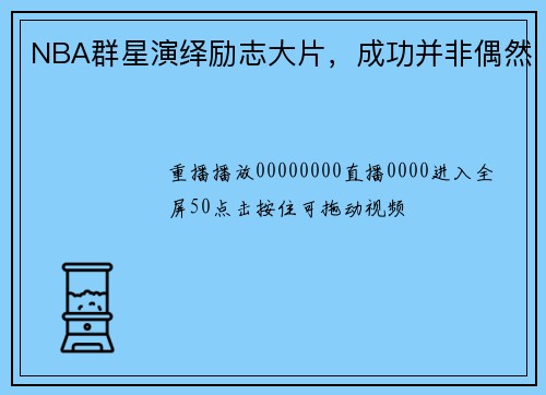 NBA群星演绎励志大片，成功并非偶然