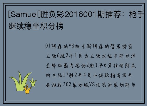 [Samuel]胜负彩2016001期推荐：枪手继续稳坐积分榜