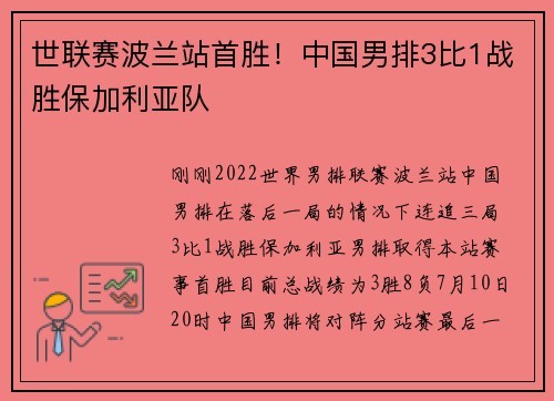 世联赛波兰站首胜！中国男排3比1战胜保加利亚队