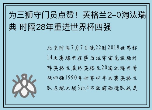 为三狮守门员点赞！英格兰2-0淘汰瑞典 时隔28年重进世界杯四强