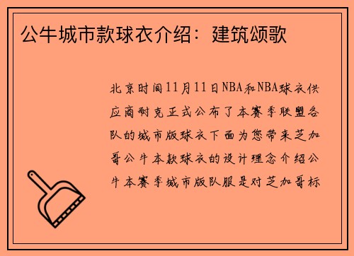 公牛城市款球衣介绍：建筑颂歌