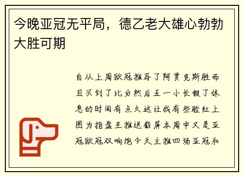今晚亚冠无平局，德乙老大雄心勃勃大胜可期