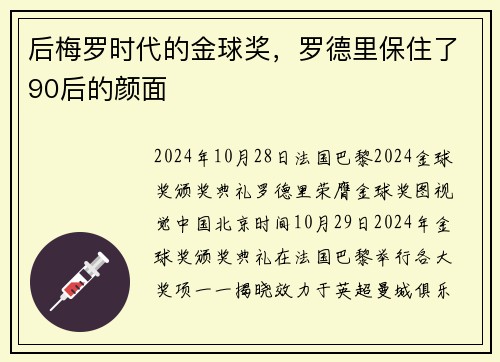后梅罗时代的金球奖，罗德里保住了90后的颜面