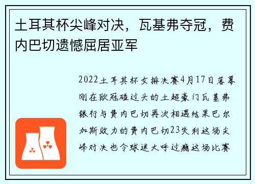 土耳其杯尖峰对决，瓦基弗夺冠，费内巴切遗憾屈居亚军