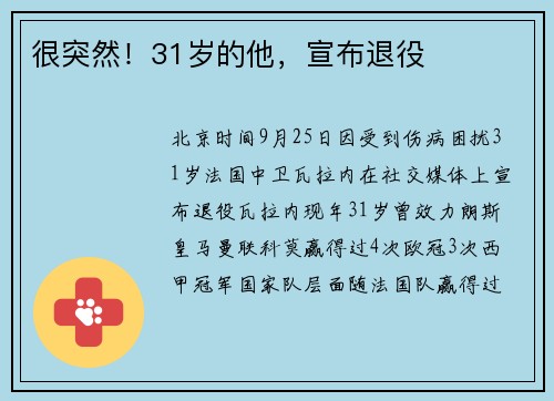 很突然！31岁的他，宣布退役
