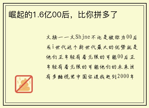 崛起的1.6亿00后，比你拼多了