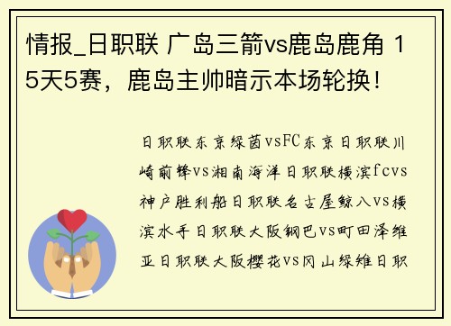 情报_日职联 广岛三箭vs鹿岛鹿角 15天5赛，鹿岛主帅暗示本场轮换！