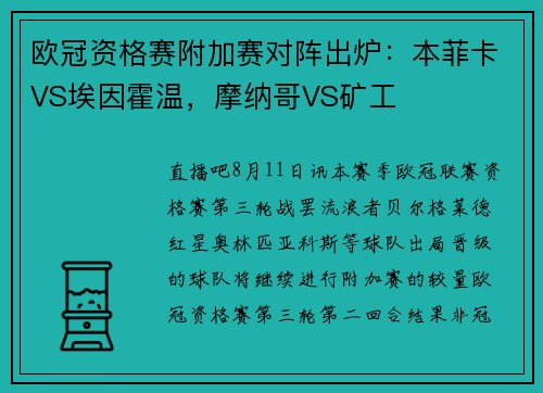 欧冠资格赛附加赛对阵出炉：本菲卡VS埃因霍温，摩纳哥VS矿工