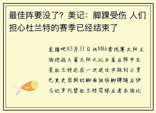 最佳阵要没了？美记：脚踝受伤 人们担心杜兰特的赛季已经结束了
