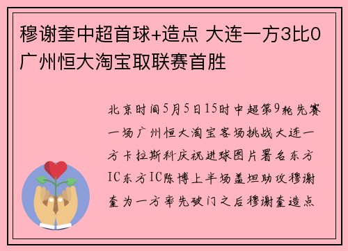 穆谢奎中超首球+造点 大连一方3比0广州恒大淘宝取联赛首胜