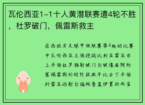 瓦伦西亚1-1十人黄潜联赛遭4轮不胜，杜罗破门，佩雷斯救主