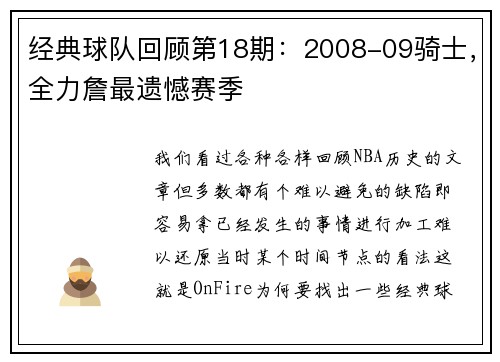 经典球队回顾第18期：2008-09骑士，全力詹最遗憾赛季