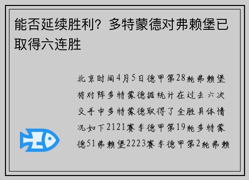 能否延续胜利？多特蒙德对弗赖堡已取得六连胜