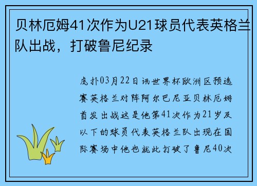 贝林厄姆41次作为U21球员代表英格兰队出战，打破鲁尼纪录