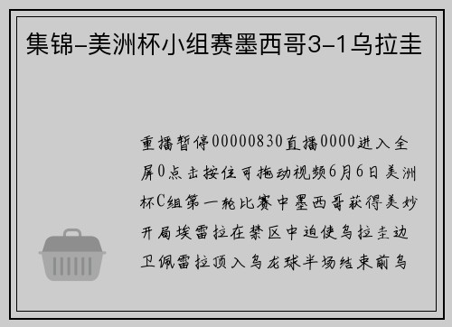 集锦-美洲杯小组赛墨西哥3-1乌拉圭