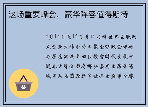 这场重要峰会，豪华阵容值得期待
