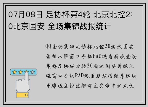07月08日 足协杯第4轮 北京北控2：0北京国安 全场集锦战报统计