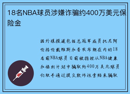 18名NBA球员涉嫌诈骗约400万美元保险金
