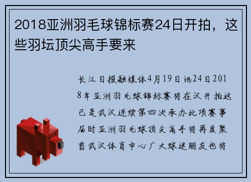 2018亚洲羽毛球锦标赛24日开拍，这些羽坛顶尖高手要来