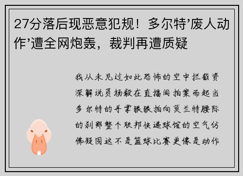27分落后现恶意犯规！多尔特'废人动作'遭全网炮轰，裁判再遭质疑