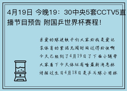 4月19日 今晚19：30中央5套CCTV5直播节目预告 附国乒世界杯赛程！