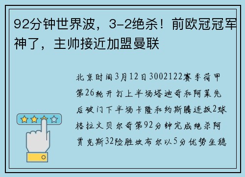 92分钟世界波，3-2绝杀！前欧冠冠军神了，主帅接近加盟曼联