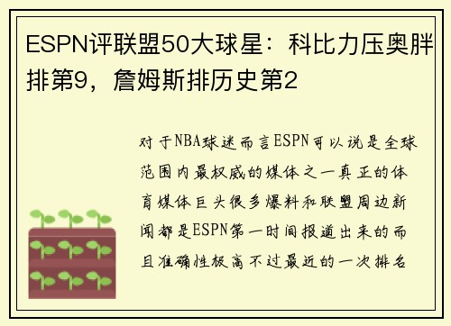 ESPN评联盟50大球星：科比力压奥胖排第9，詹姆斯排历史第2
