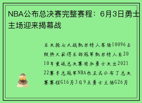 NBA公布总决赛完整赛程：6月3日勇士主场迎来揭幕战